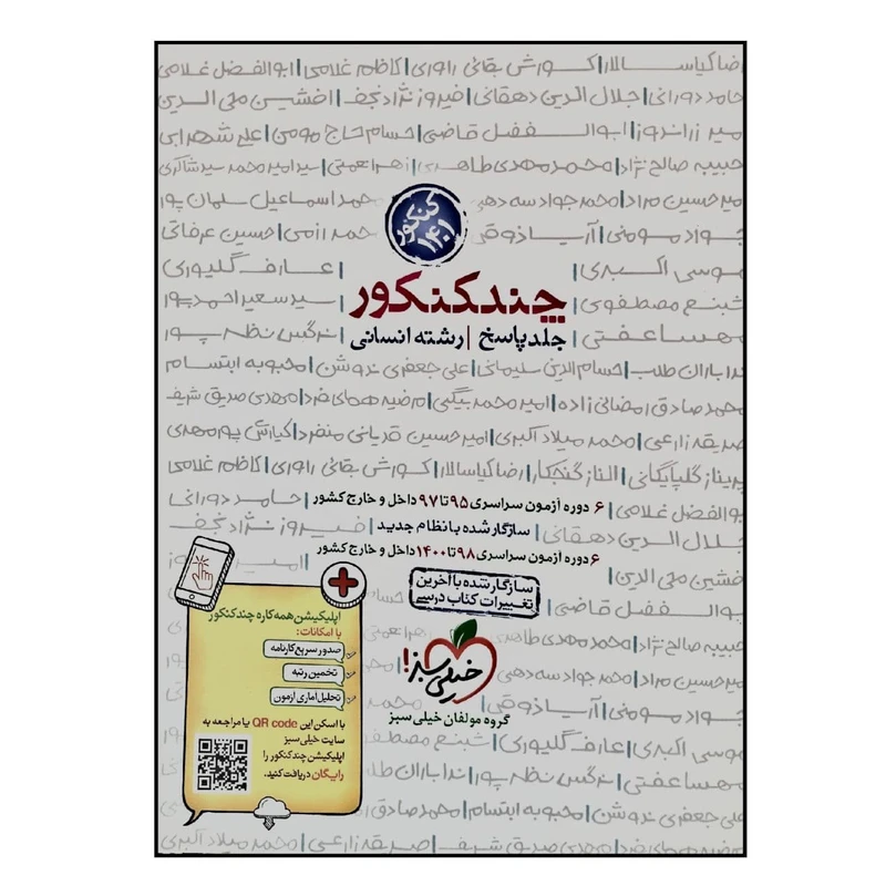 کتاب چند کنکور رشته انسانی جلد پاسخ ویژه 1401 اثر جمعی از نویسندگان انتشارات خیلی سبز