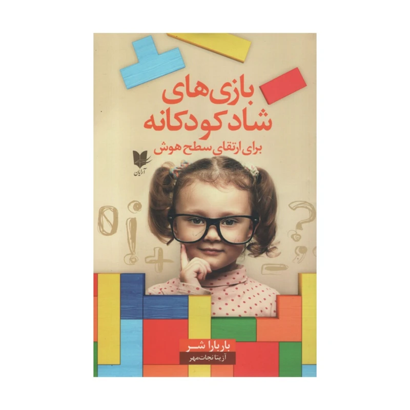 کتاب بازی های کودکانه برای ارتقاع سطح هوش اثر بارباراشر انتشارات آرایان