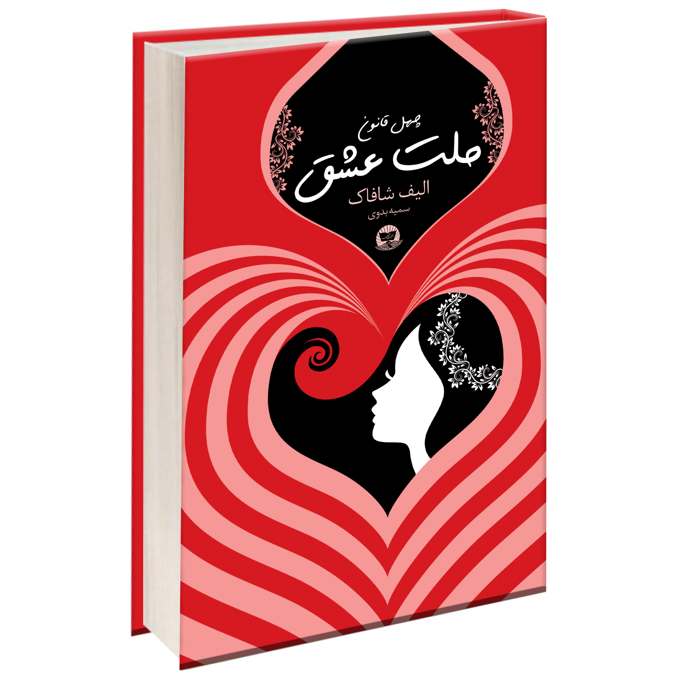کتاب ملت عشق اثر الیف شافاک نشر زرین کلک
