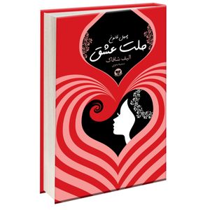 نقد و بررسی کتاب ملت عشق اثر الیف شافاک نشر زرین کلک توسط خریداران