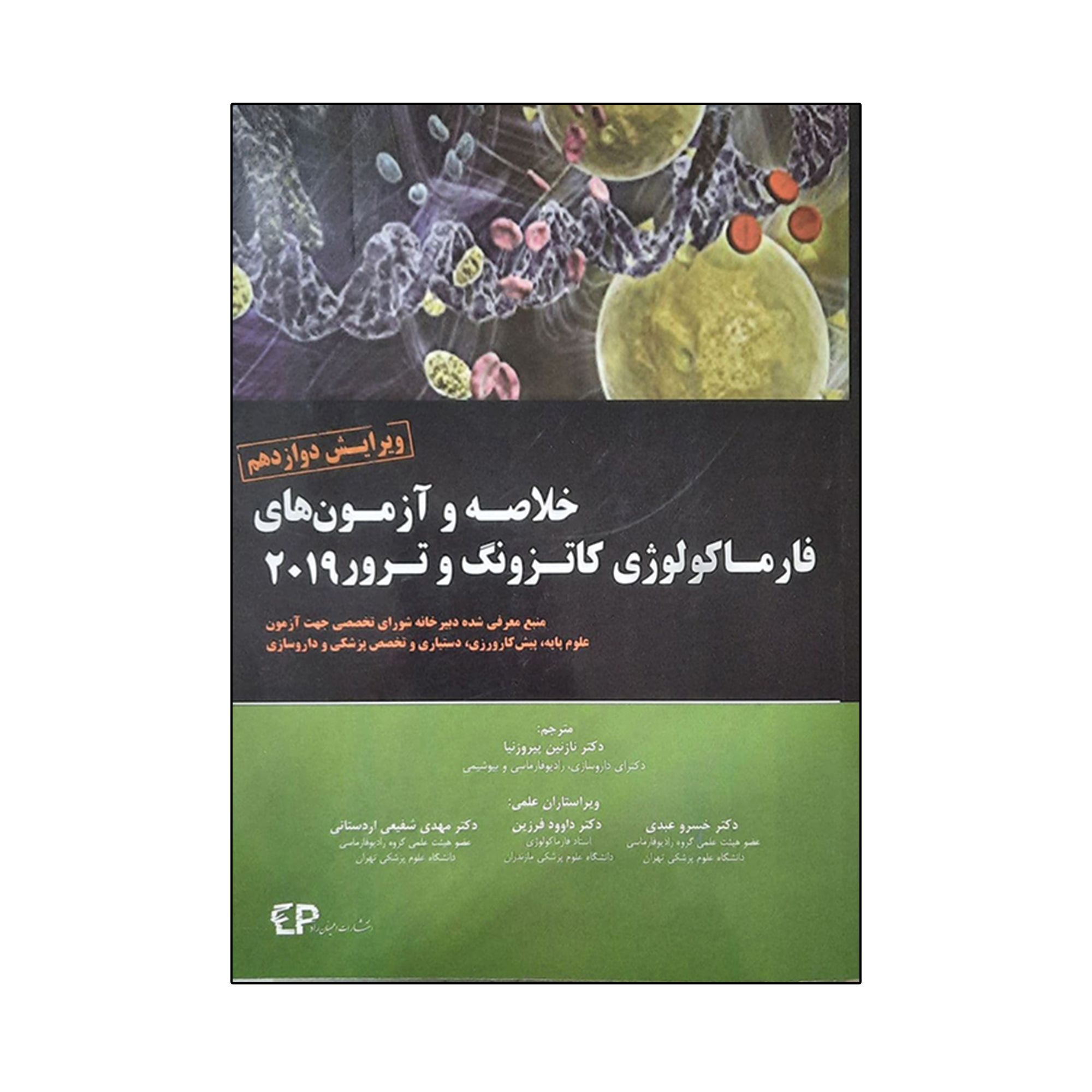 کتاب خلاصه و آزمون‌های فارماکولوژی کاتزونگ و ترور 2019 اثر جمعی از نویسندگان انتشارات اطمینان