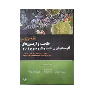کتاب خلاصه و آزمون‌های فارماکولوژی کاتزونگ و ترور 2019 اثر جمعی از نویسندگان انتشارات اطمینان