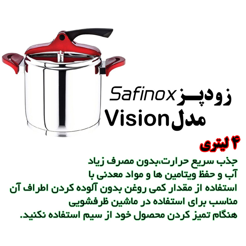 زودپز سافینوکس مدل Vision گنجایش 4 لیتر