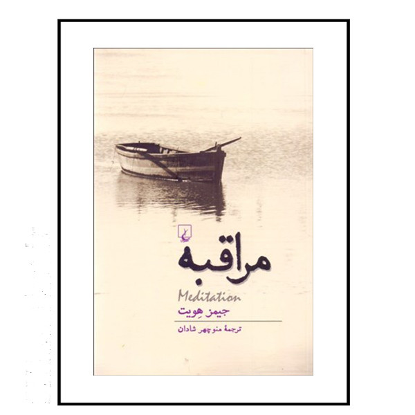 کتاب مراقبه اثر جیمز هویت نشر ققنوس