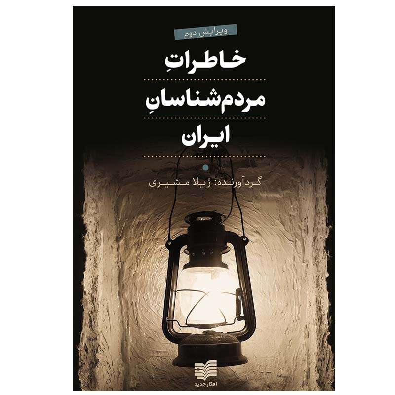 کتاب خاطرات مردم شناسان ایران اثر ژیلا مشیری انتشارات افکار جدید