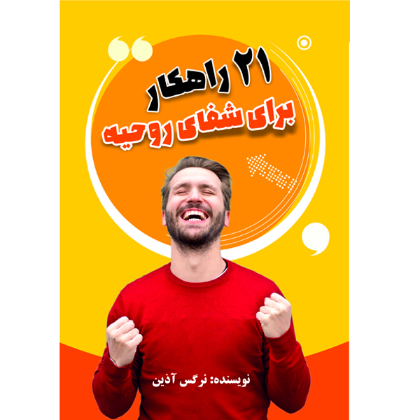 کتاب 21 راهکار شفای روحیه اثر خانم نرگس آذین نشر مانیان