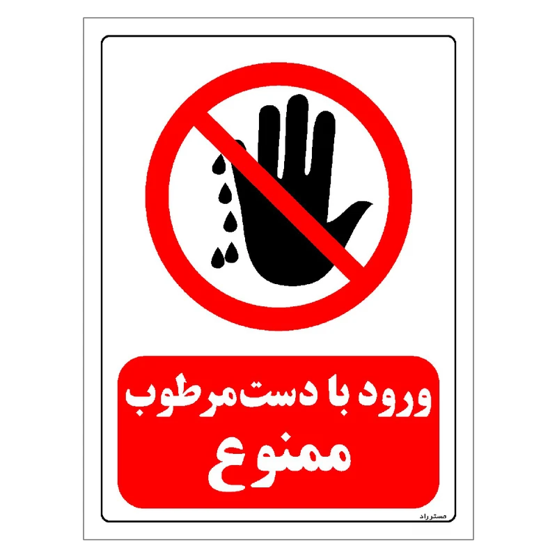 برچسب ایمنی مستر راد طرح ورود با دست مرطوب ممنوع مدل HSE-OSHA-0233