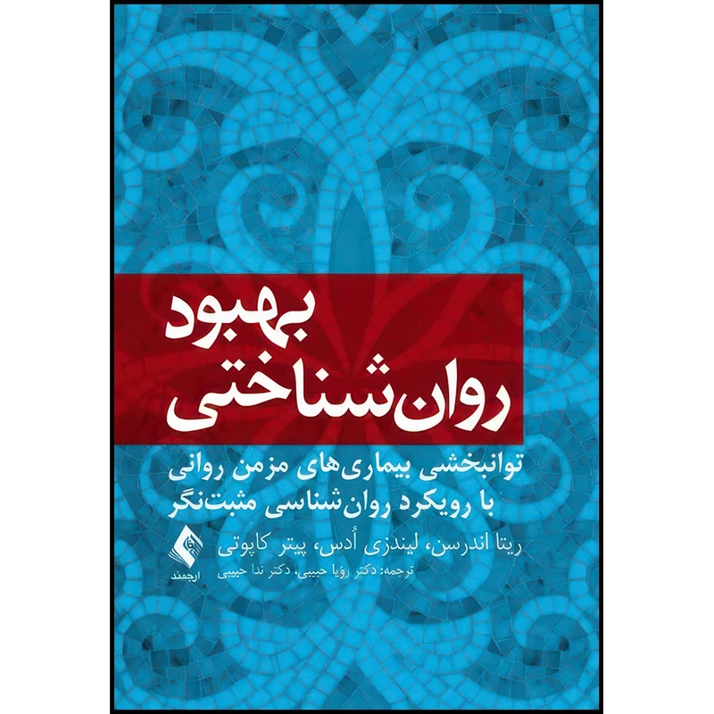 کتاب بهبود روان شناختی توانبخشی بیماریهای مزمن روانی با رویکرد روان شناسی مثبت نگر اثر ریتا اندرسن و لیندزی اُدس و پیتر کاپوتی انتشارات ارجمند