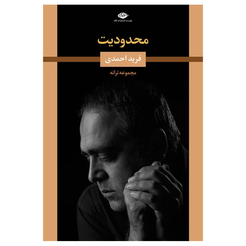 کتاب محدودیت اثر فرید احمدی نشر نگاه