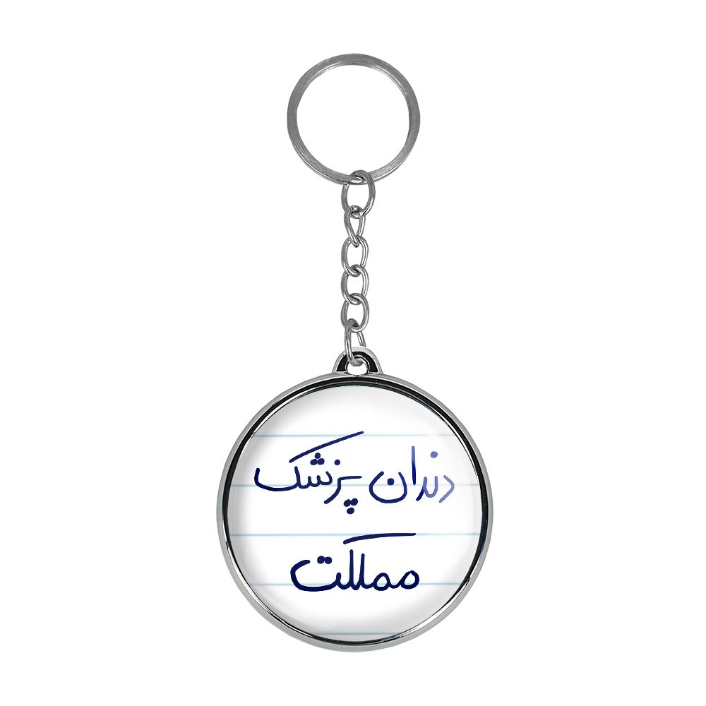 جاکلیدی خندالو طرح دندان پزشک مملکت مدل دوطرفه کد 58275827 - - 1