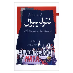 کتاب ظهور و سقوط نظم نئولیبرال اثر گری گرستل نشر نگاه معاصر