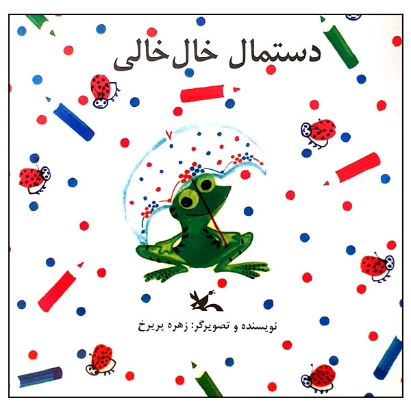 کتاب دستمال خال خالی اثر زهره پریرخ انتشارات کانون پرورش فکری کودکان و نوجوانان
