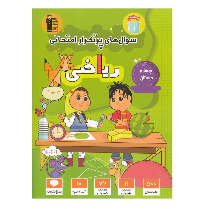 کتاب سوال های پرتکرار امتحانی ریاضی چهارم دبستان اثر جمعی از نویسندگان انتشارات قلم چی
