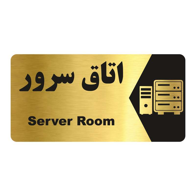 تابلو راهنما طرح اتاق سرور مدل NG205 تابلو راهنما طرح اتاق سرور مدل NG205