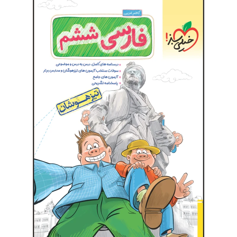 کتاب تیزهوشان فارسی ششم اثر کاظم غریبی انتشارات خیلی سبز