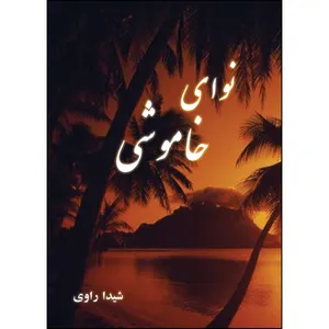 کتاب نوای خاموشی اثر شیدا راوی انتشارات ارسطو