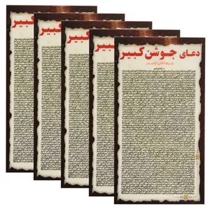 دعا جوشن کبیر کد 002 بسته 5 عددی