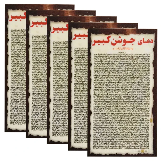 دعا جوشن کبیر کد 002 بسته 5 عددی