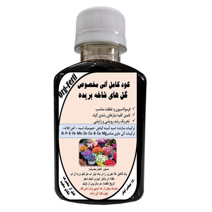 کود مایع کامل ارگانیک غنی شده ویژه گلهای شاخه بریده مدل OrgaFerti حجم 120 میلی لیتر