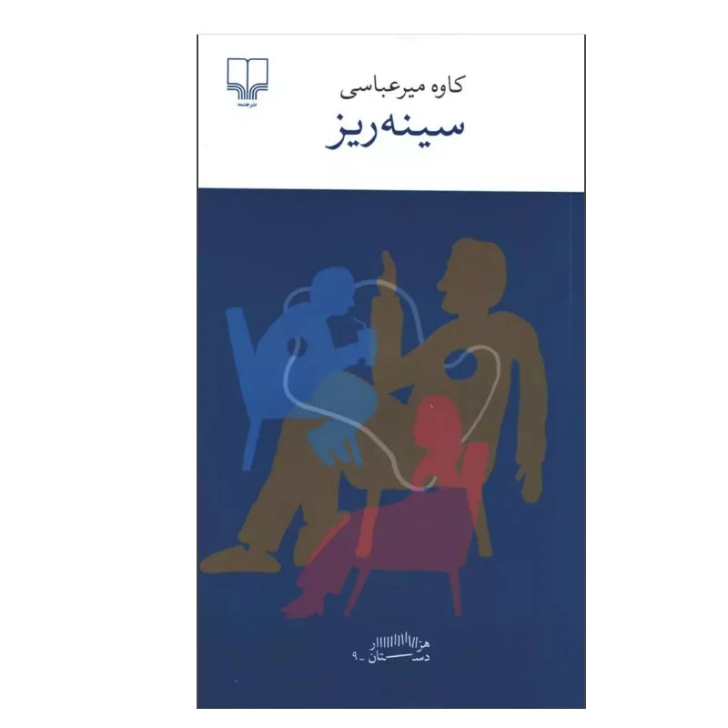 کتاب سینه ریز اثر کاوه میرعباسی نشر چشمه
