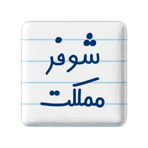 مگنت خندالو مدل شوفر مملکت کد 8045