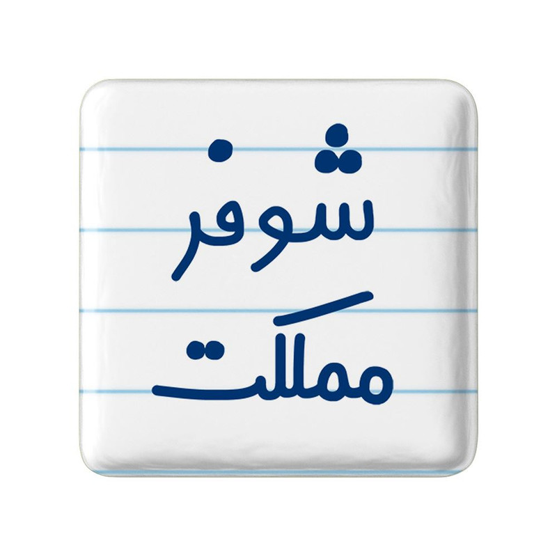 مگنت خندالو مدل شوفر مملکت کد 8045
