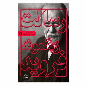 کتاب رسالت زیگموند فروید اثر زیگموند فروید نشر علمی فرهنگی