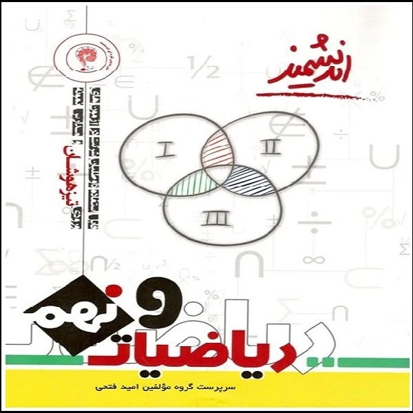  کتاب ریاضیات تیزهوشان نهم اثر جمعی از نویسندگان انتشارات اندیشمند 