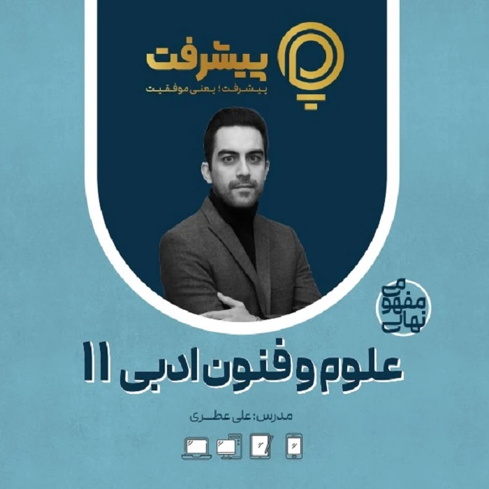 بسته آموزش مفهومی علوم و فنون یازدهم انتشارات گنجینه آموزشی پیشرفت