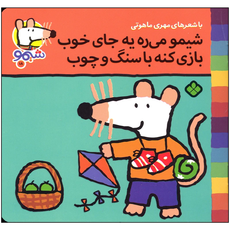 کتاب شیمو می ره یه جای خوب بازی کنه با سنگ و چوب اثر مهری ماهوتی انتشارات پنجره