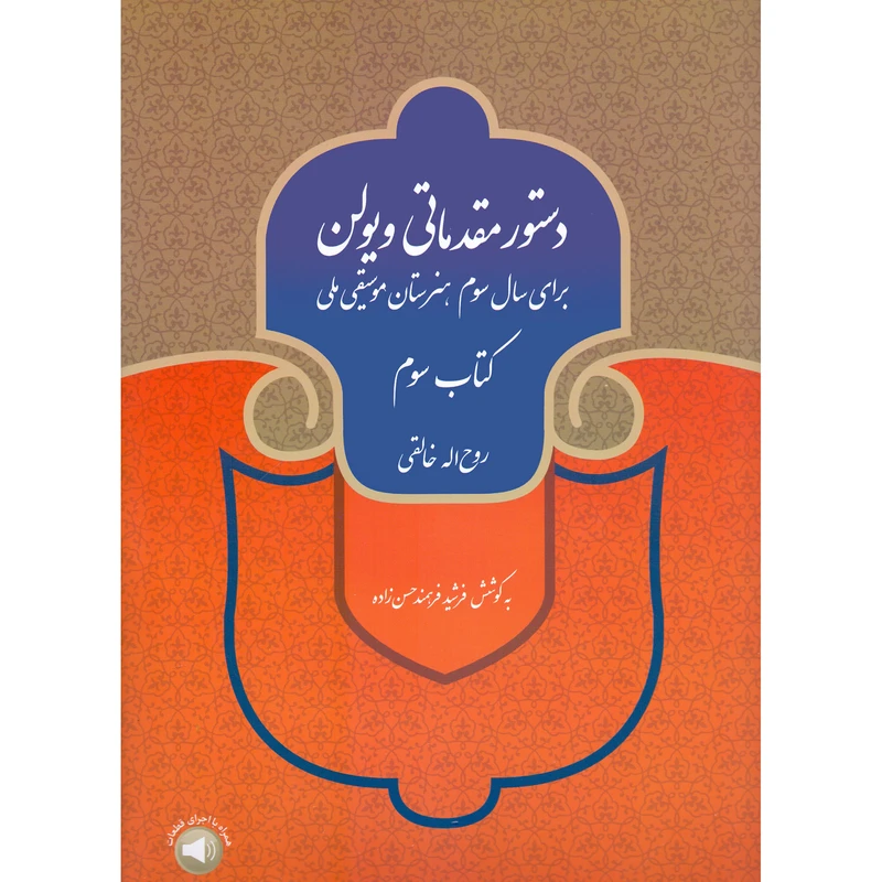 کتاب دستور مقدماتی ویولن برای سال سوم هنرستان موسیقی ملی اثر روح الله خالقی نشر سرود جلد 3