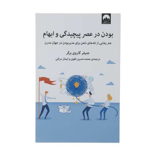 کتاب بودن در عصر پیچیدگی و ابهام اثر جنیفر گاروی برگر نشر میلکان