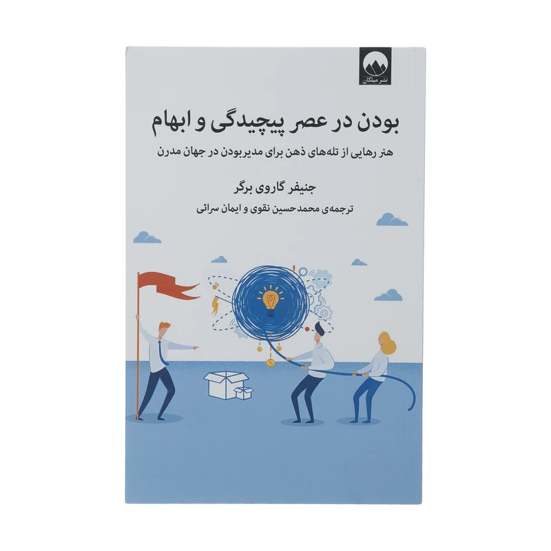 کتاب بودن در عصر پیچیدگی و ابهام اثر جنیفر گاروی برگر نشر میلکان