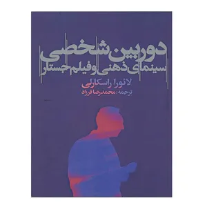 کتاب دوربین شخصی و سینمای ذهنی و فیلم جستار اثر لائورا راسکارلی نشر مرکز