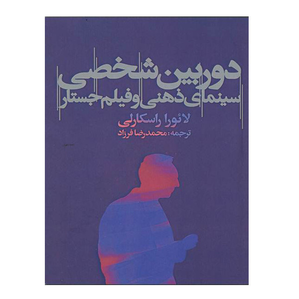 کتاب دوربین شخصی و سینمای ذهنی و فیلم جستار اثر لائورا راسکارلی نشر مرکز