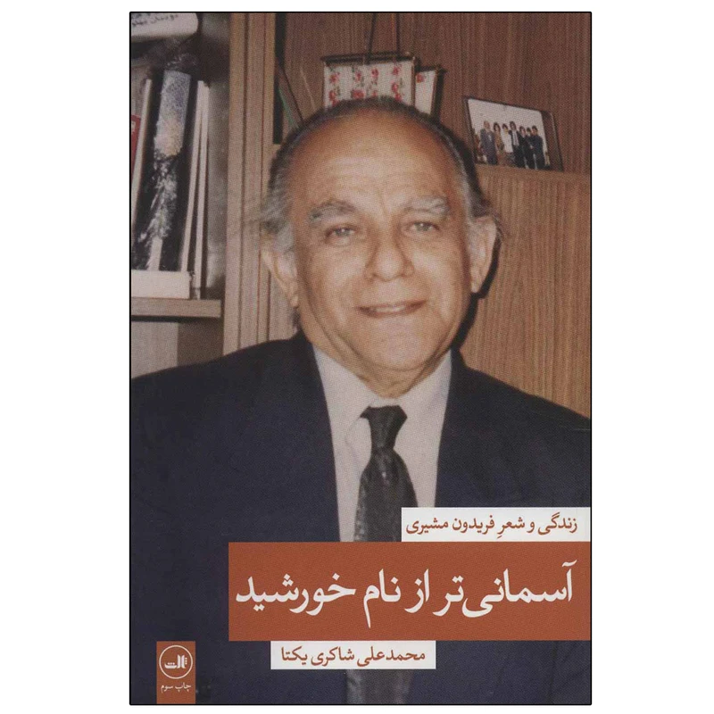 کتاب آسمانی تر از نام خورشید اثر محمدعلی شاکری یکتا نشر ثالث