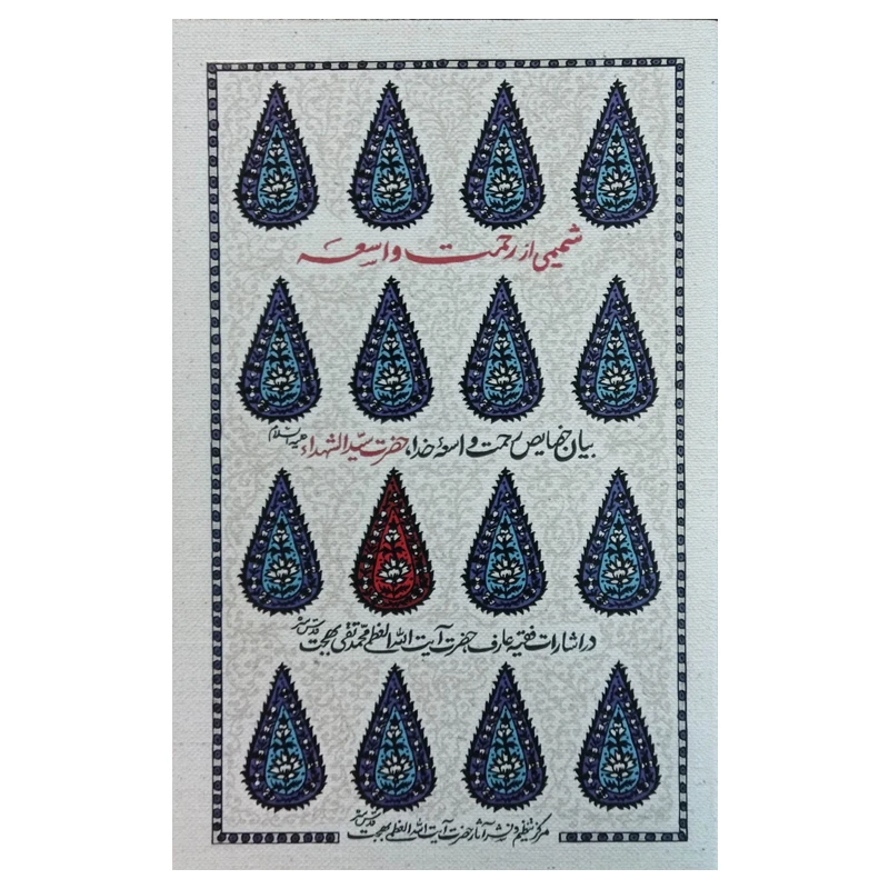 کتاب شمیمی از رحمت واسعه اثر آیت الله بهجت انتشارات موسسه فرهنگی هنری البهجه