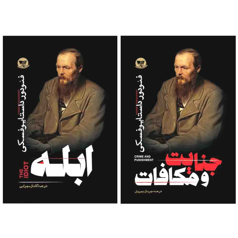 کتاب جنایت و مکافات و  ابله  اثر فئودور داستایوفسکی انتشارات آوای زرین کلک 2 جلدی