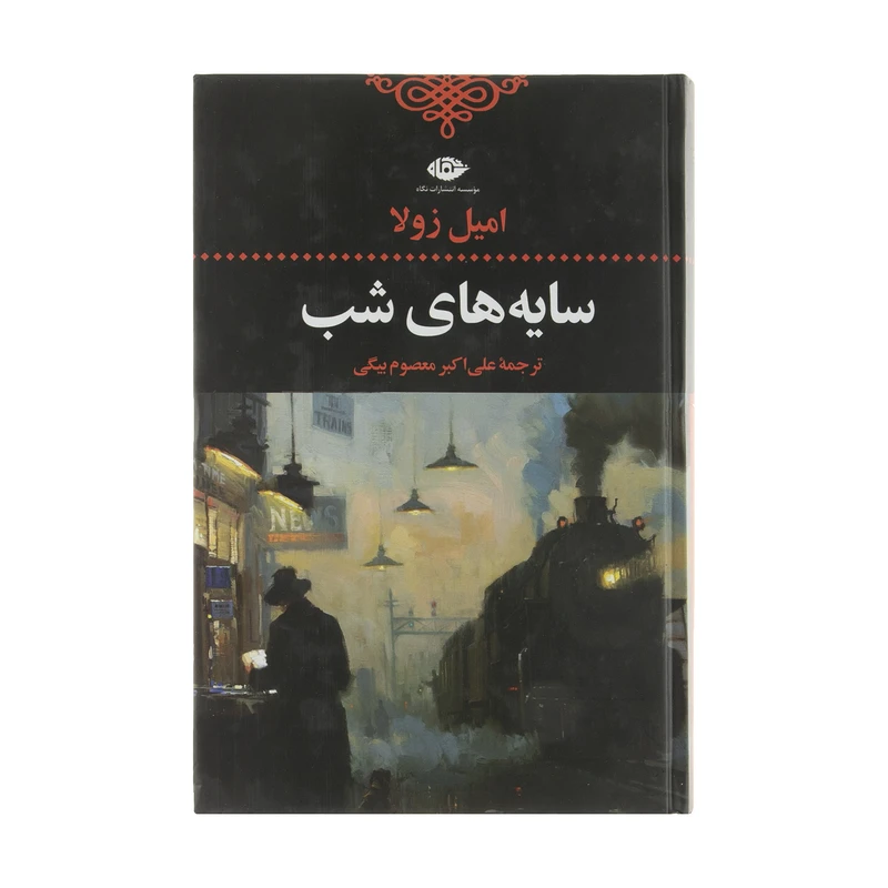 کتاب سایه های شب اثر امیل زولا نشر نگاه