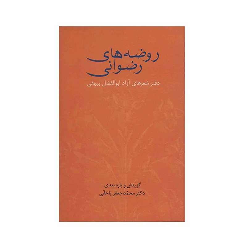 کتاب روضه‌ های رضوانی اثر محمد جعفر یاحقی