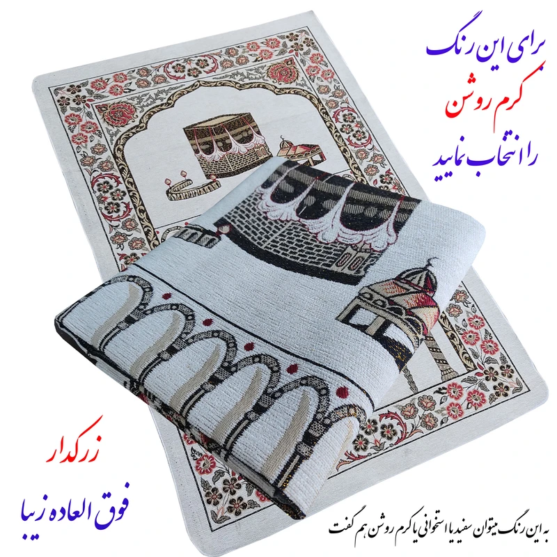 عکس شماره 4 : سجاده مدل گلباف یزد زرک طرح مکه مکرمه