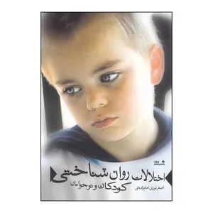 کتاب اختلالات روان شناختی کودکان و نوجوانان اثر اصغر نوری امام زاده ای انتشارات نوشته