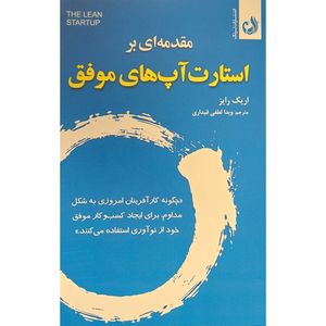 کتاب مقدمه ای بر استارت آپ های موفق اثر اريک رايز انتشارات ترنگ