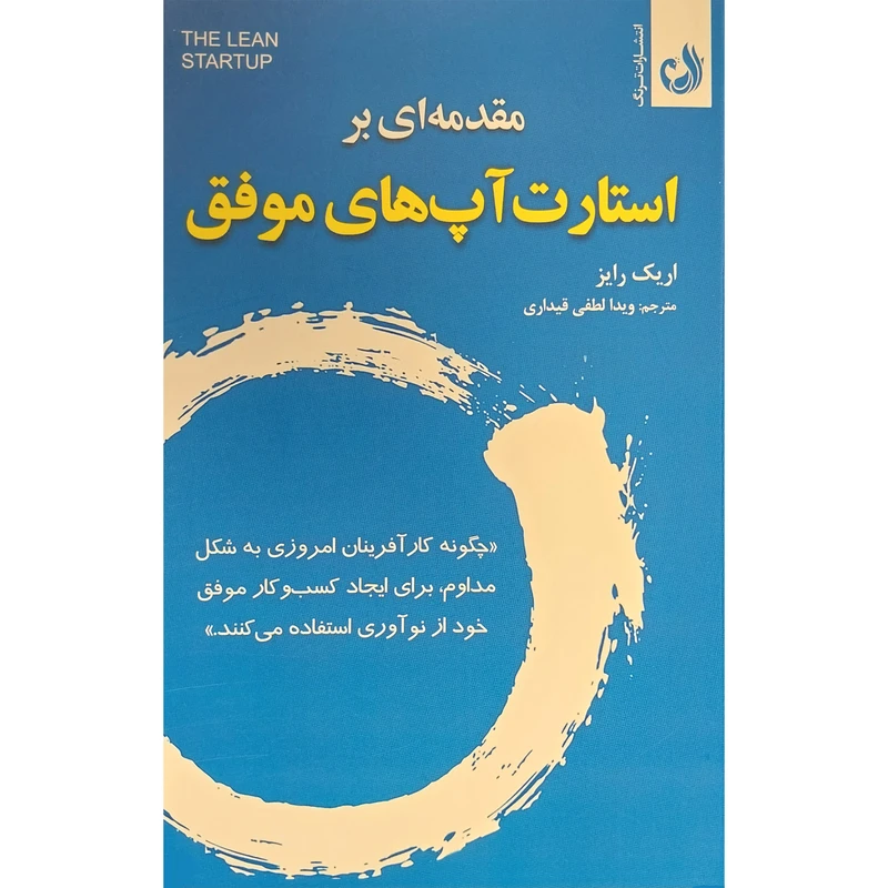 کتاب مقدمه ای بر استارت آپ های موفق اثر اريک رايز انتشارات ترنگ