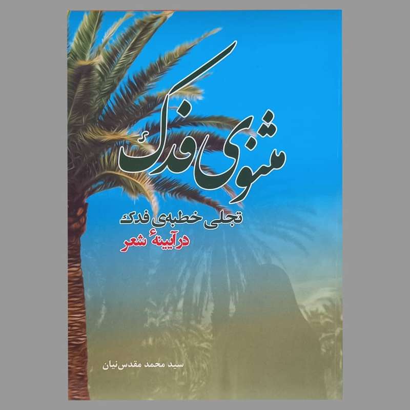 کتاب مثنوی فدک اثر سید محمد مقدس نیان انتشارات تحسین