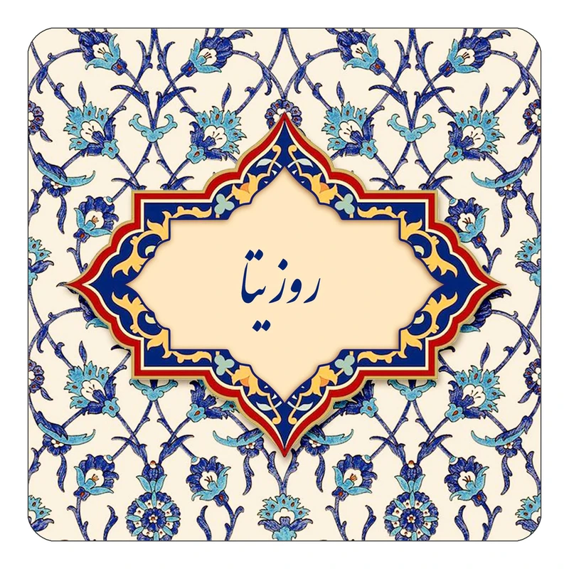 مگنت کاکتی طرح اسم روزیتا مدل اسلیمی کد mn84970