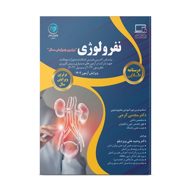 کتاب درسنامه طلایی نفرولوژی اثر دکتر مجتبی گرجی و دکتر وحید علی ویردیلو انتشارات نوآوران دانش ماهان