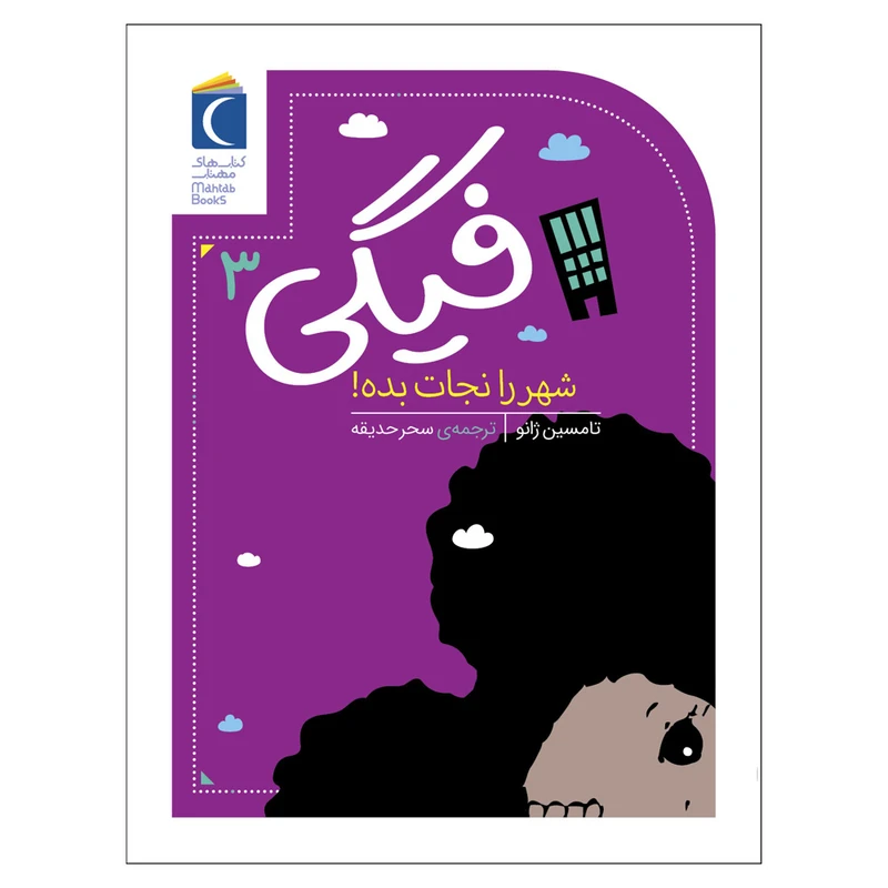 کتاب فیگی 3 شهر را نجات بده ! اثر تامسین ژانو نشر محراب قلم