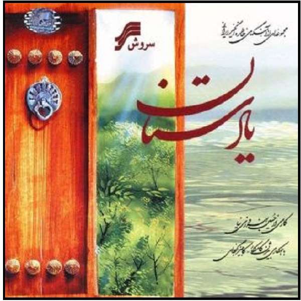 آلبوم موسیقی یادستان اثر حسین بهروزی نیا