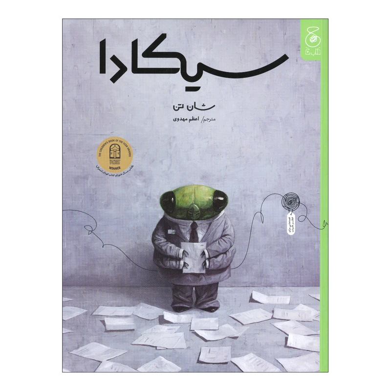 کتاب سیکادا اثر شان تن ترجمه اعظم مهدوی نشر کتاب چ